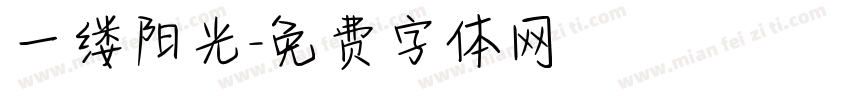 一缕阳光字体转换