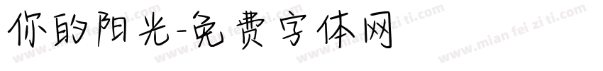 你的阳光字体转换