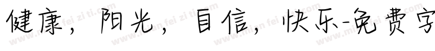 健康，阳光，自信，快乐字体转换