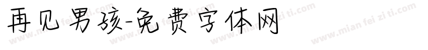 再见男孩字体转换