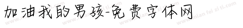 加油我的男孩字体转换