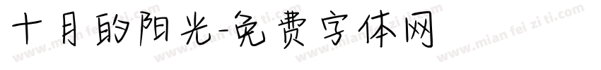 十月的阳光字体转换