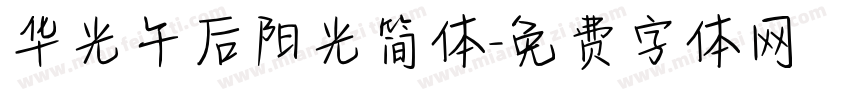 华光午后阳光简体字体转换