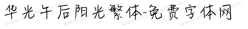华光午后阳光繁体字体转换