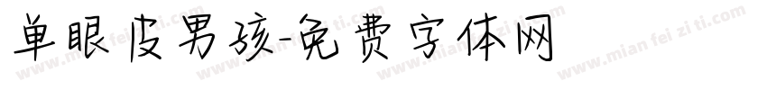 单眼皮男孩字体转换