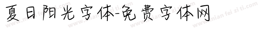 夏日阳光字体字体转换