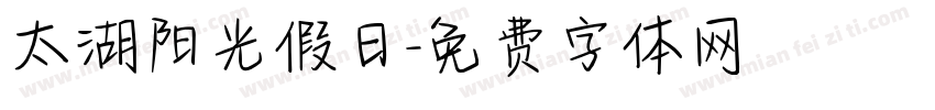 太湖阳光假日字体转换