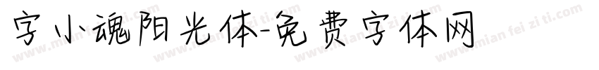 字小魂阳光体字体转换