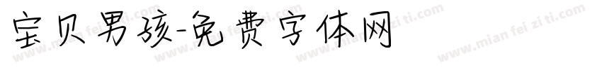 宝贝男孩字体转换