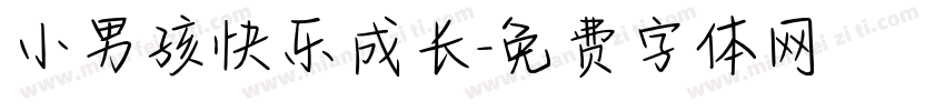 小男孩快乐成长字体转换