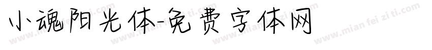 小魂阳光体字体转换