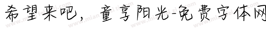 希望来吧，童享阳光字体转换