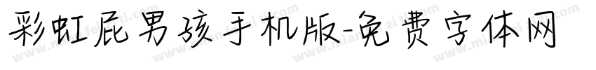 彩虹屁男孩手机版字体转换