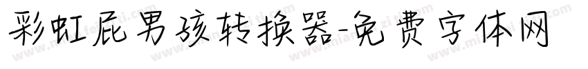 彩虹屁男孩转换器字体转换