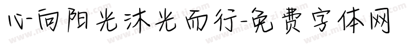 心向阳光沐光而行字体转换