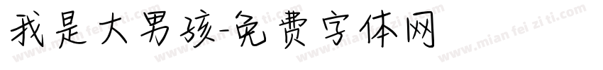 我是大男孩字体转换