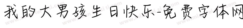 我的大男孩生日快乐字体转换