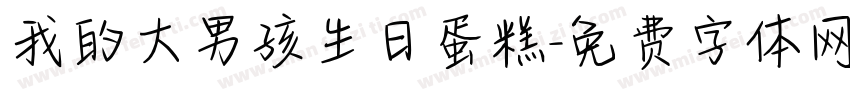 我的大男孩生日蛋糕字体转换