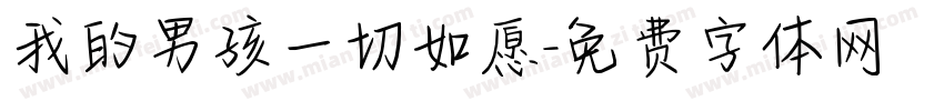 我的男孩一切如愿字体转换
