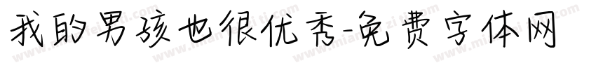 我的男孩也很优秀字体转换