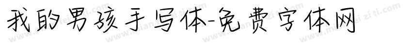 我的男孩手写体字体转换
