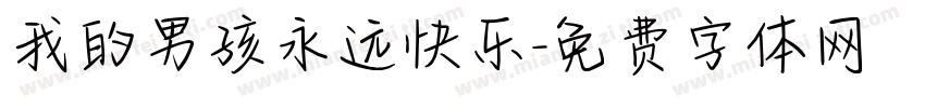 我的男孩永远快乐字体转换