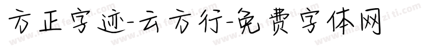 方正字迹-云方行字体转换