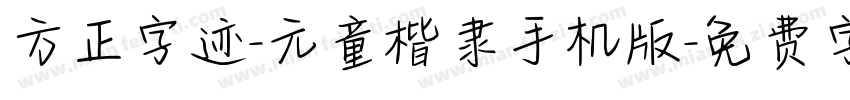 方正字迹-元童楷隶手机版字体转换