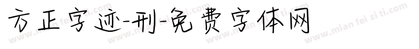 方正字迹-刑字体转换