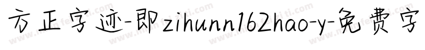 方正字迹-即zihunn162hao-y字体转换