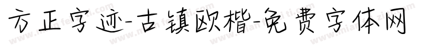 方正字迹-古镇欧楷字体转换