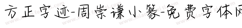 方正字迹-周崇谦小篆字体转换