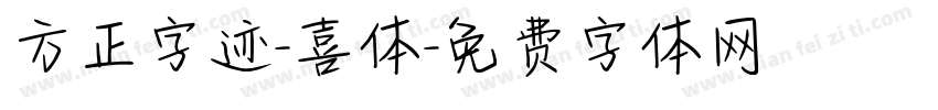 方正字迹-喜体字体转换