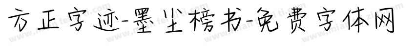方正字迹-墨尘榜书字体转换