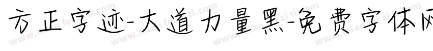 方正字迹-大道力量黑字体转换