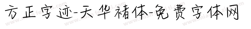方正字迹-天华褚体字体转换