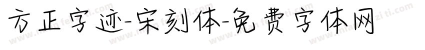 方正字迹-宋刻体字体转换
