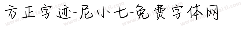 方正字迹-尼小七字体转换