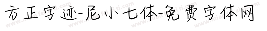 方正字迹-尼小七体字体转换