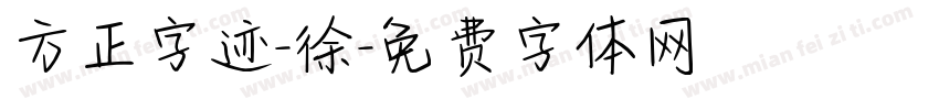 方正字迹-徐字体转换