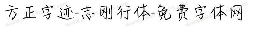 方正字迹-志刚行体字体转换