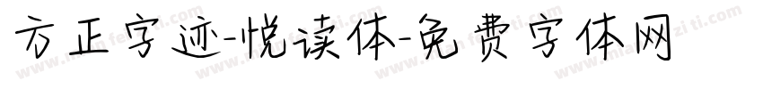 方正字迹-悦读体字体转换