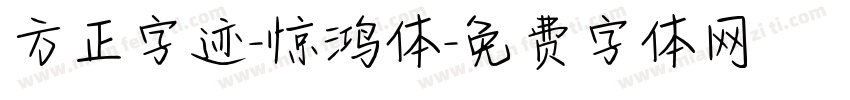 方正字迹-惊鸿体字体转换