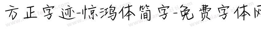 方正字迹-惊鸿体简字字体转换