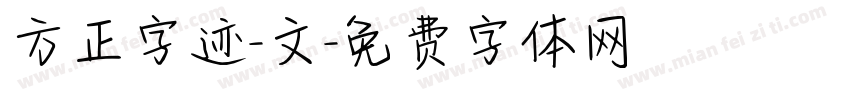 方正字迹-文字体转换