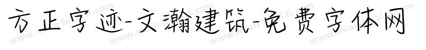 方正字迹-文瀚建筑字体转换