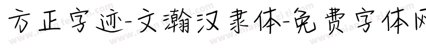方正字迹-文瀚汉隶体字体转换