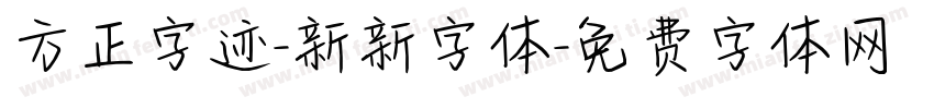 方正字迹-新新字体字体转换