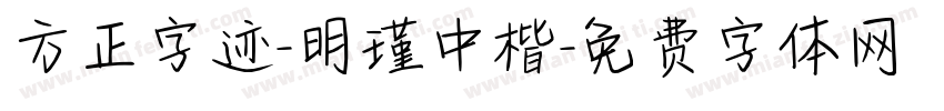 方正字迹-明瑾中楷字体转换