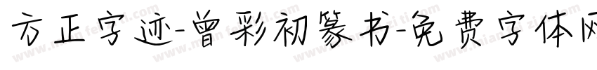 方正字迹-曾彩初篆书字体转换